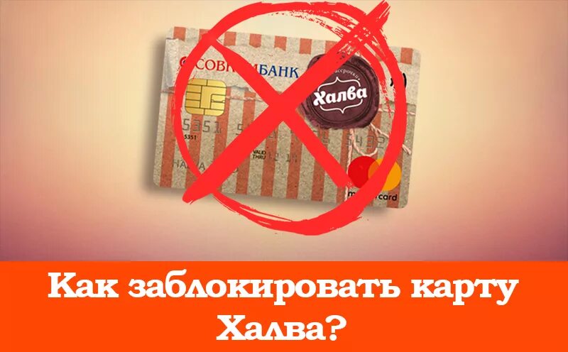 Как закрыть карту халва от совкомбанка. Карта халва заблокирована. Блокировка карты халва. Карта халва заблокировать карту. Как заблокировать карту халва.