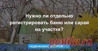 Баня на участке надо ли регистрировать