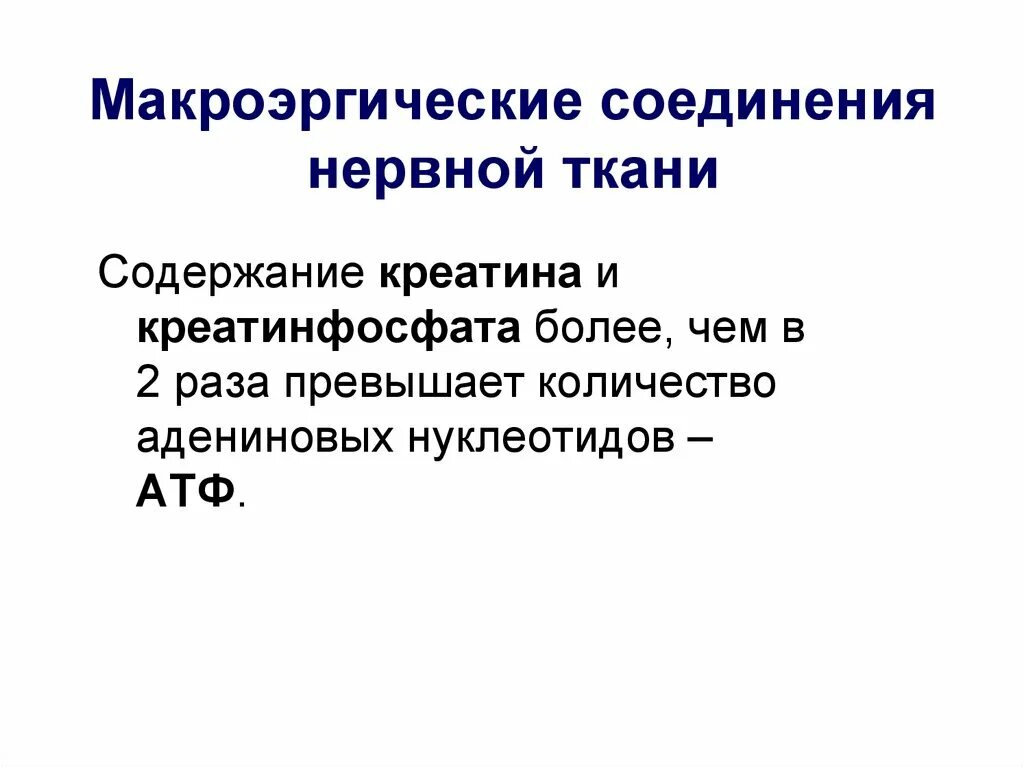 Макроэрги. Макроэргические соединения. Типы макроэргических соединений биохимия. Роль макроэргических соединений. Макроэргические соединения мышц.