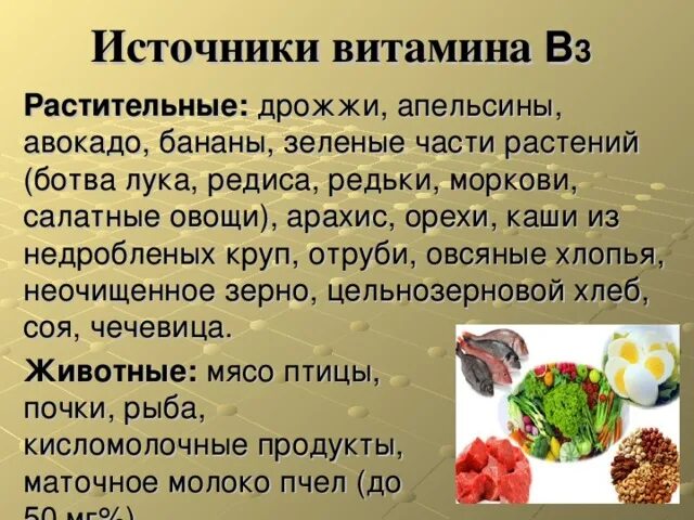 Продукты с витамином в 3. Витамин б3 источники. Источники витамина в3. Продукты богатые витамином в3 таблица. В каких продуктах содержится витамин в3.