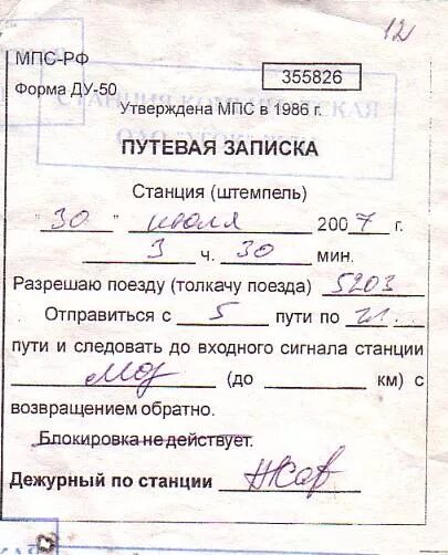 Путевая записка ду-50 пример заполнения. Форма бланка путевой записки. 50 заполнить. Образец заполнения путевой записки ду-50. Ду50 бланк ржд.