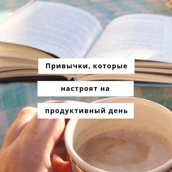 Продуктивного дня. Советы для продуктивного дня. План продуктивного дня. Был очень продуктивный день.