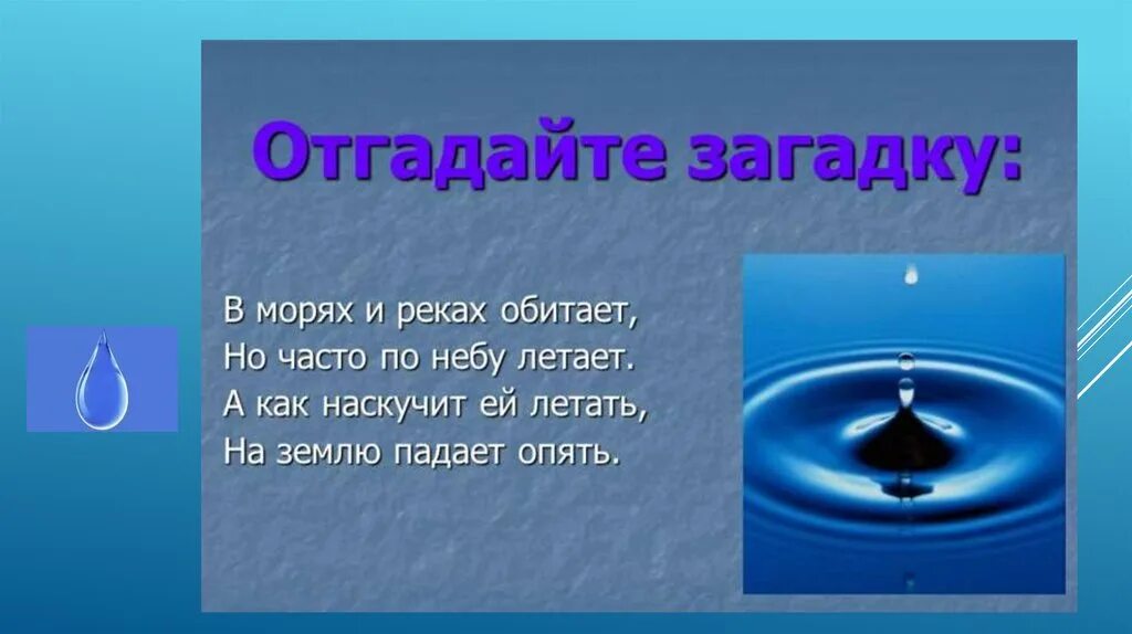 Сравни воздух и воду. Загадки об огне воде и воздухе. Загадка про воду. Загадки об огне воде. Загадки про воздух и воду.