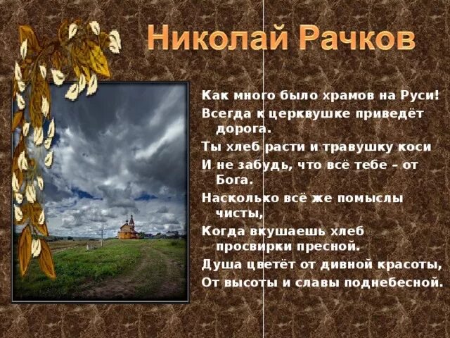 Стих Рачкова Николая богатыри.