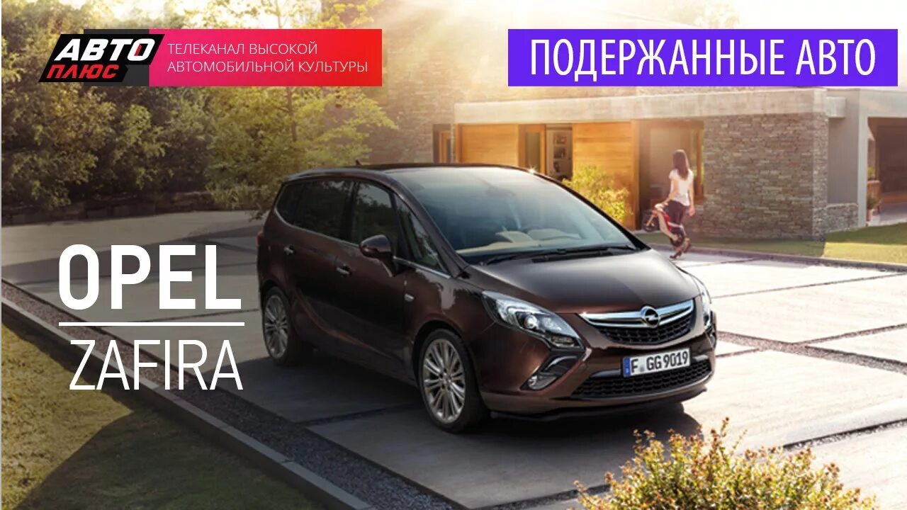 Программа подержанные авто плюс. Программа подержанные автомобили. наши тесты авто плюс opel. тест драйв опель зафира. авто плюс подержанные автомобили.