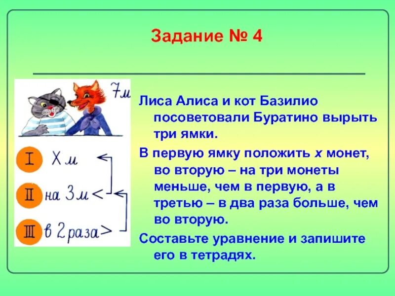 Задачи про Алису и кота Базилио с ответами. Кот Базилио и лиса Алиса задания. Задачи лиса Алиса и кот Базилио решение. Задача про лису Алису и кота Базилио. Песня базилио и алисы текст