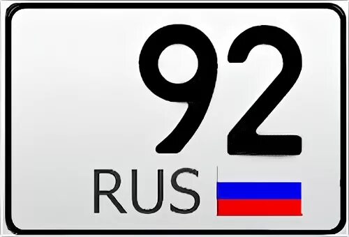 92 регион россии на автомобилях. 92 Регион. 92 Регион автомобиля. Севастополь номер региона. 92 Картинка.