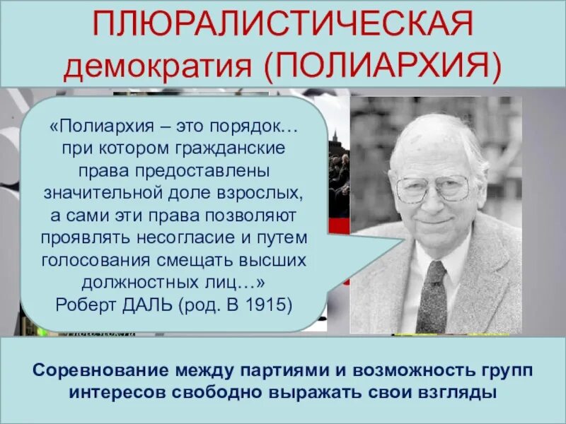 Плюралистическая демократия. Демократия полиархия. Концепция полиархии р. Даля.