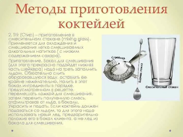 Способы приготовления напитков. Приготовление коктейля. Приготовление коктейлей. Смешивает коктейль. Способы приготовления коктейлей.
