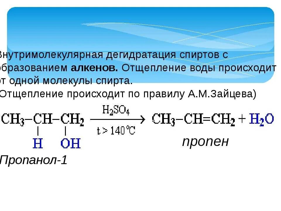 Гидрирование одноатомных спиртов. Дегидратация спиртов 2 реакции. Межмолекулярная дегидратация пропанола 1. Внутримолекулярная и межмолекулярная дегидратация. Реакция межмолекулярной дегидратации спиртов.