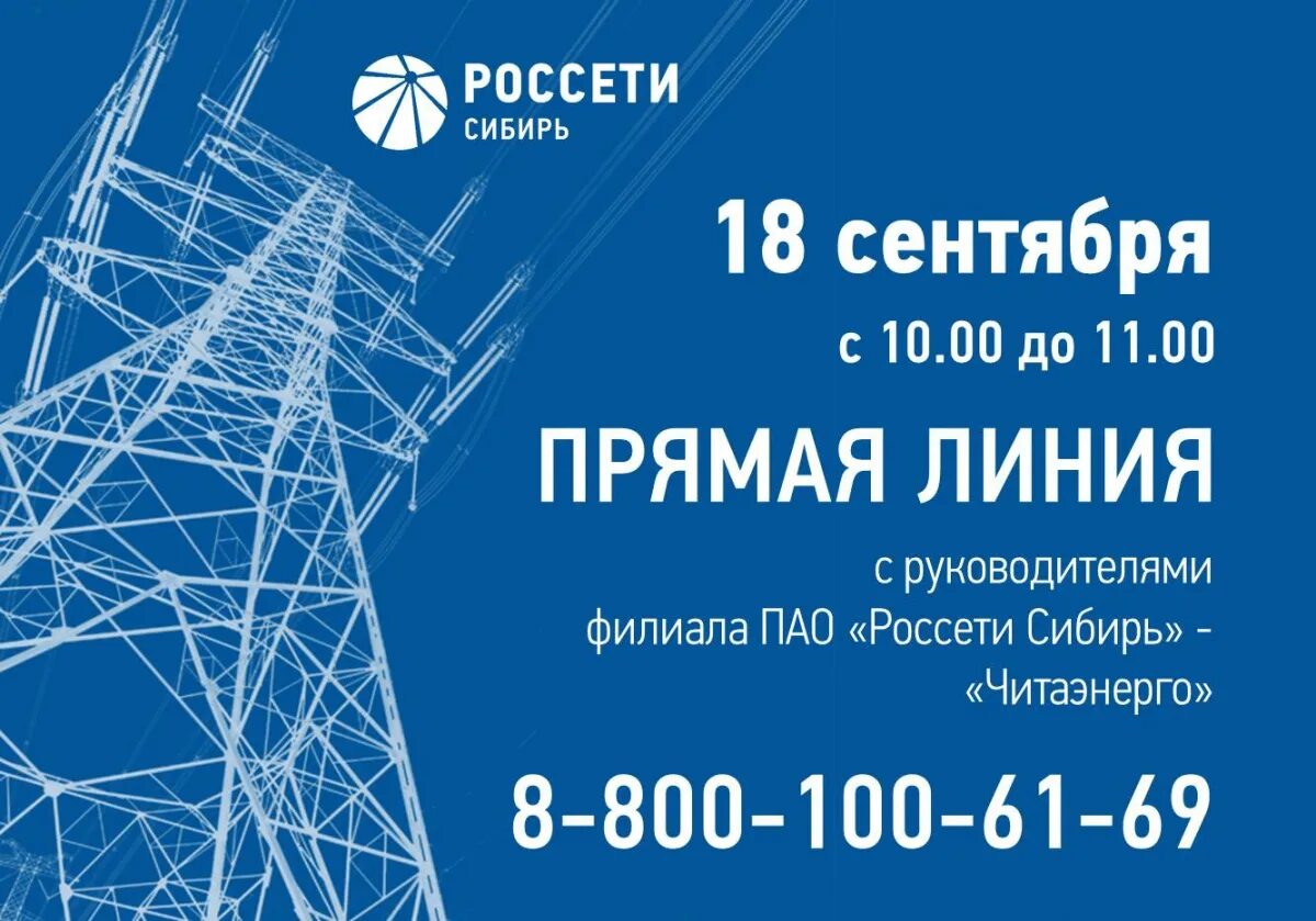 Филиал пао россети сибирь. Россети. Россети Сибирь. Россети Сибирь Читаэнерго. Россети Сибирь эмблема.