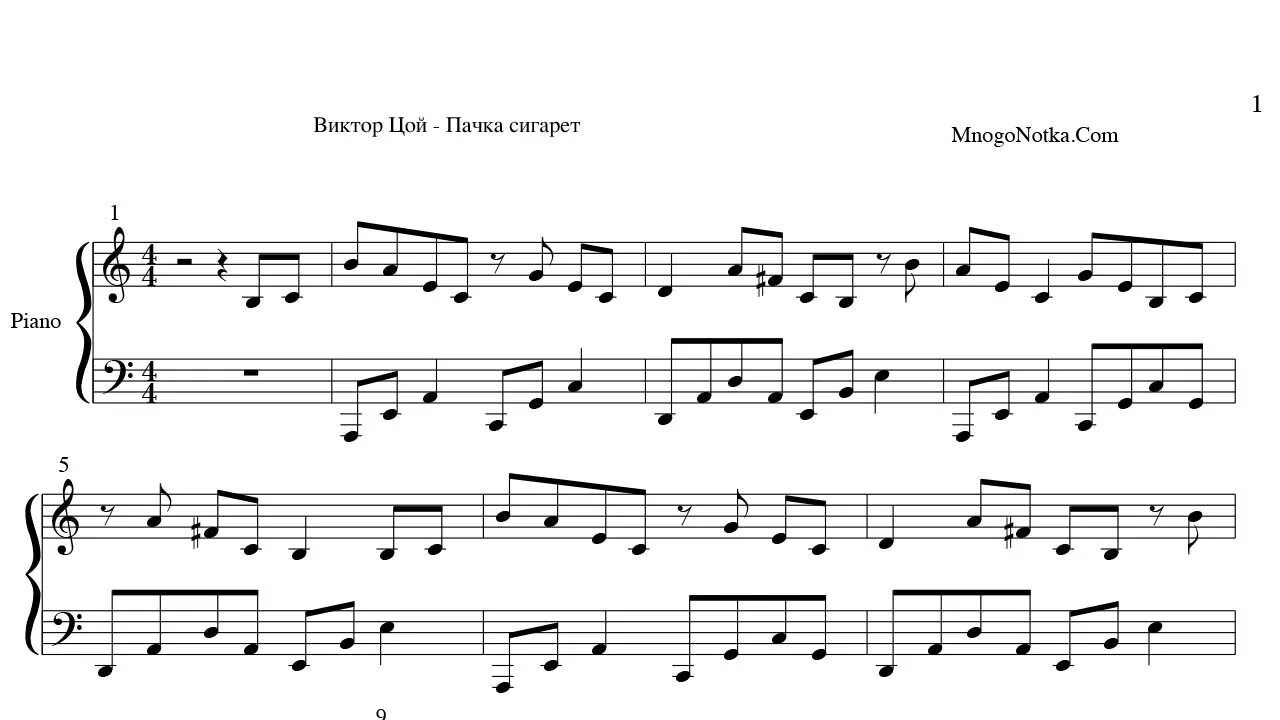 Цой пачка слова песни. Ноты на пианино пачка сигарет Цой.