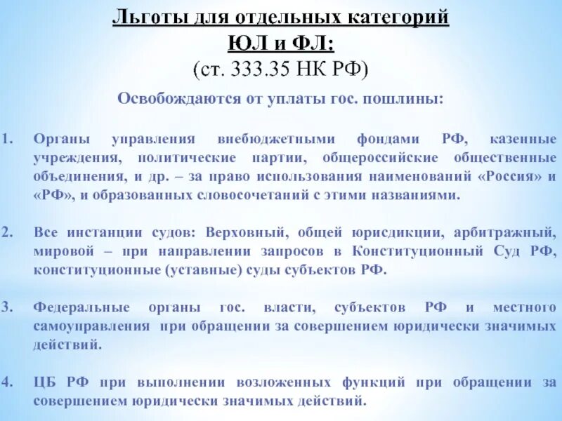 Глава 25 расходы. Освобождаются от уплаты государственной пошлины. Освобожден от уплаты госпошлины. Госпошлина льготы. Ст. 333.35 НК РФ.