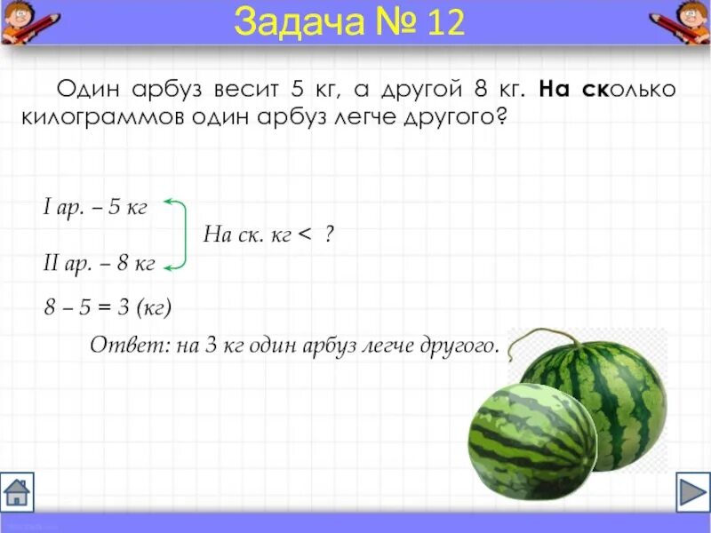 Первый арбуз весит 6. Сколько весит Арбуз задача. Сколько килограмм весит Арбуз. 1 Килограмм арбуза. Сколько кг в арбузе.