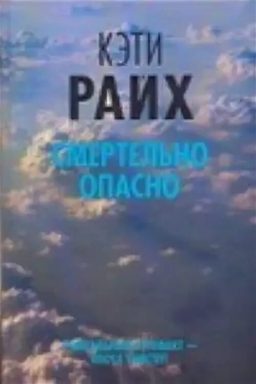 Кэти Райх ее муж фото. Обложка книги смертельно опасно Автор Кэти Райх. Обложка книги смертельно опасные решения Автор Кэтти Райх. Обложка книги уже мертвая Кэти Райх. Кэти райх