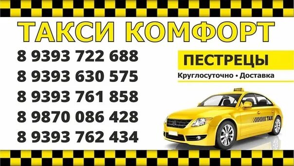 Такси мраково уфа. Такси исянгулово-уфа-исянгулово. Такси сибай уфа комфорт. Такси комфорт уфа. Такси комфорт уфа.