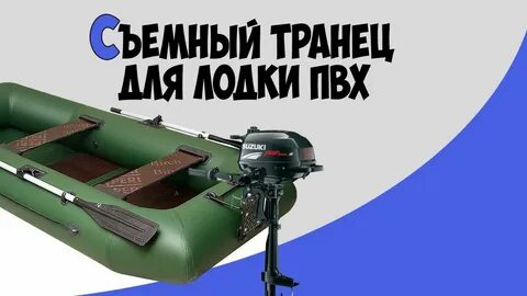 Лодки под транец