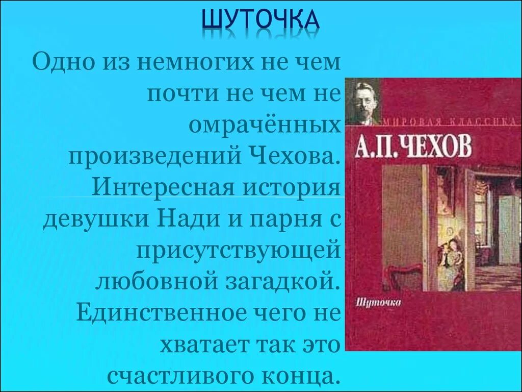 Это произведение чехова было. Произведения а Павловича Чехова. Чехов рассказ шуточка. Произведения Чехова рассказы. Произведение Чехова шуточка.