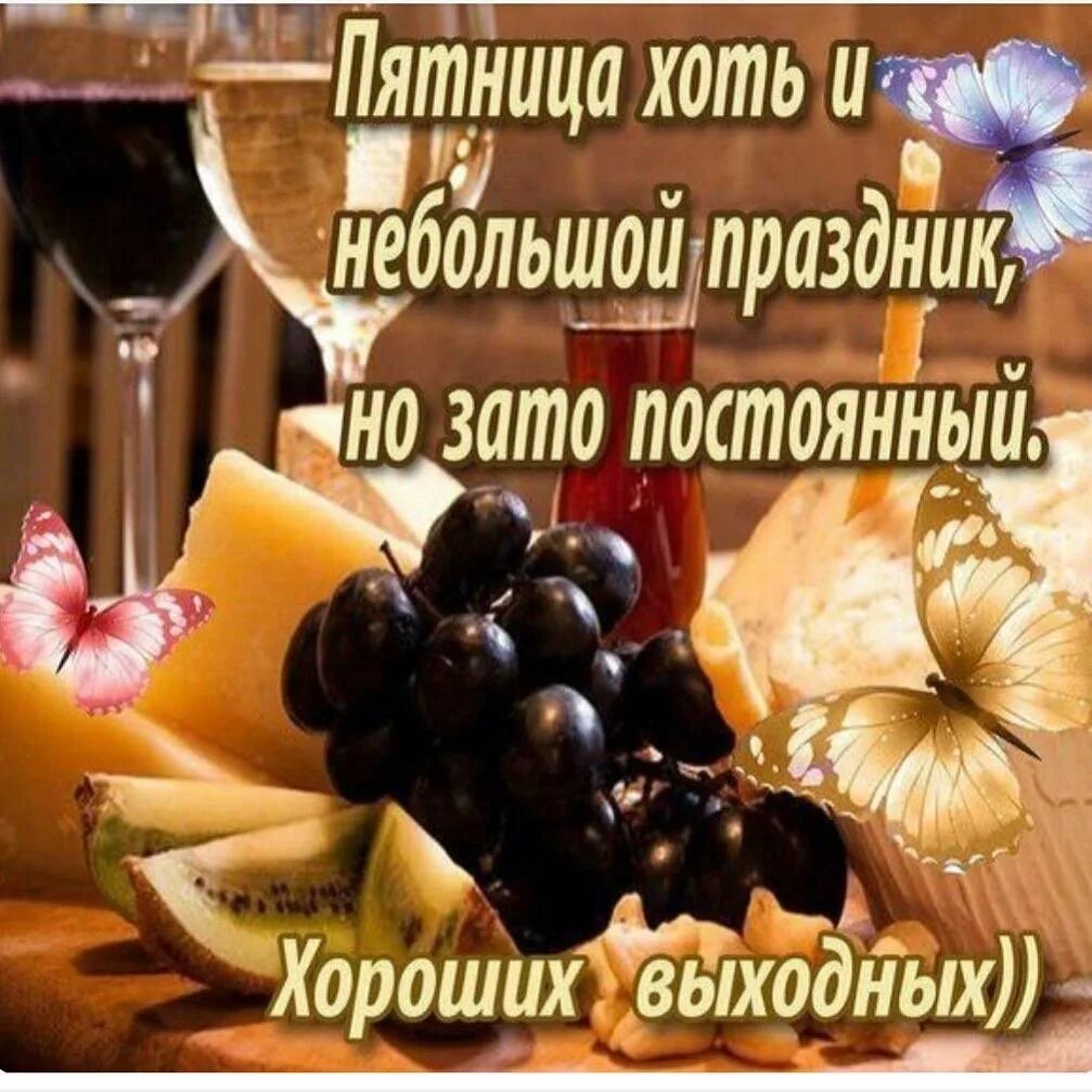 Хорошей пятницы и выходных картинки красивые. Поздравление с пятницей. с пятницей хороших выходных. доброй пятницы и хороших выходных. открытки с пятницей.