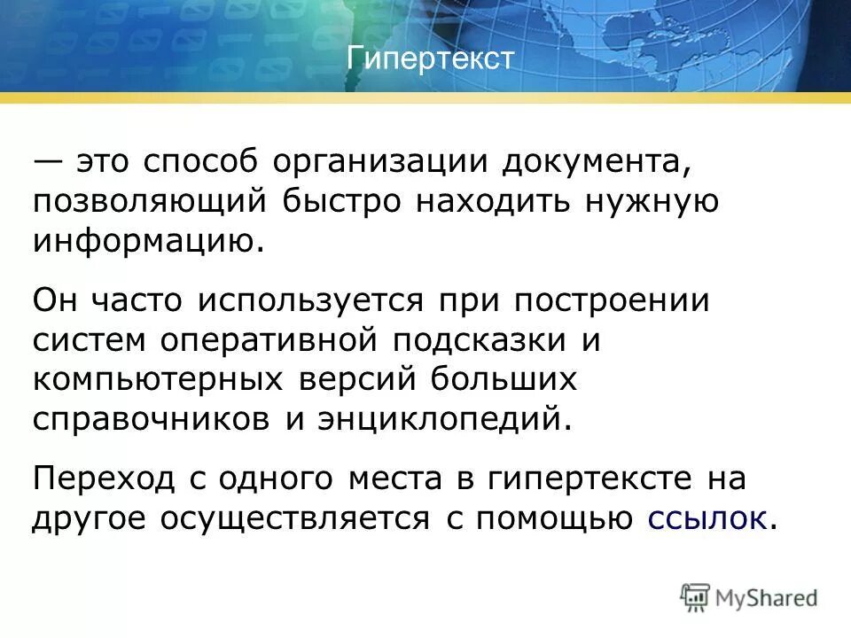 Гипертекст hypertext это форма обработки информации. Определение гипертекста. Гипертекст обработки информации. Гипертекст обладает методом организации данных. Гипертекстовые информационные технологии.