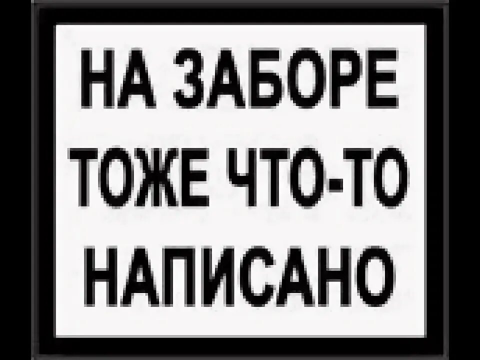 На заборе тоже. На заборе тоже написано. На заборе тоже написано дрова. На заборе написано а там дрова лежат. На заборе написано а там дрова