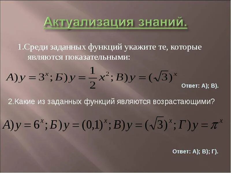 Среди заданных функций. Среди заданных функций укажите те которые являются показательными. Среди заданных функций укажи функцию которая является показательной. Укажи какие из заданных функций являются возрастающими. Выберите функции, которые являются показательными.