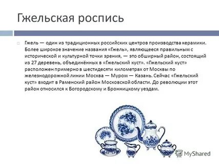 Гжель это название традиционного