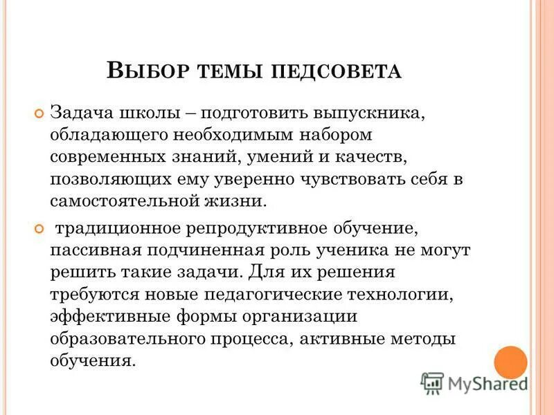 Педсовет на тему воспитание в современной школе. Задачи педагогического совета в школе. Темы педагогических советов. Функции педсовета. Темы педсоветов.