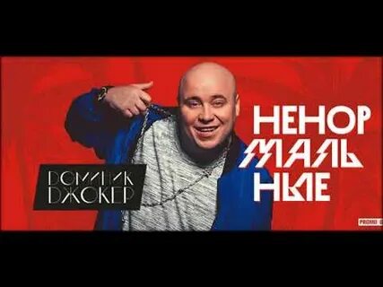 Доминик джокер ремикс