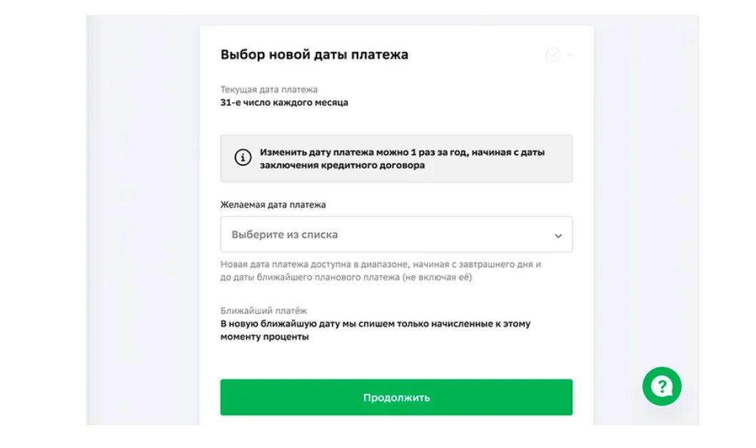 Изменение даты платежа. Как в ДОМКЛИК поменять дату платежа по ипотеке. Перенос даты платежа по кредиту Сбербанк. Перенос даты платежа. Можно перенести дату платежа по кредиту