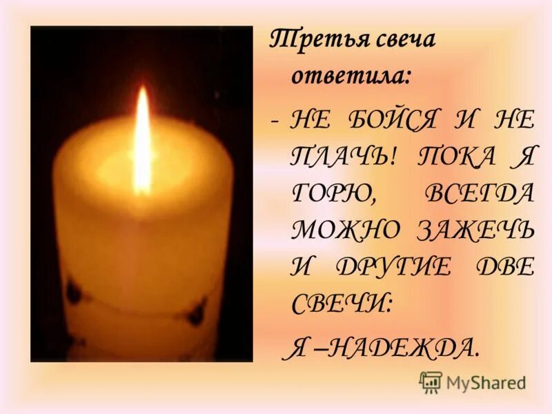 Одновременно зажгли 3 свечи 1. Свеча надежды. Зажженная свеча. Зажечь маленькую свечку.