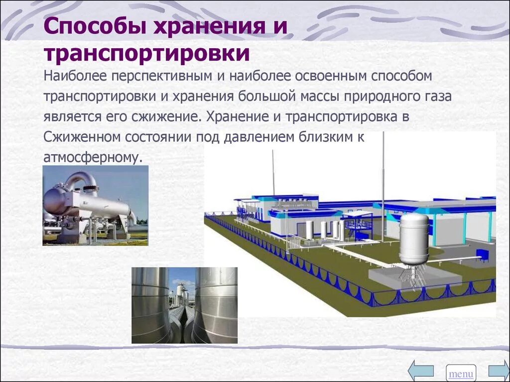 Транспортировка природного газа и нефти. Виды транспортировки природного газа. Способы транспортировки газа. Способы транспортировки газа. Способы транспорта нефти и нефтепродуктов.