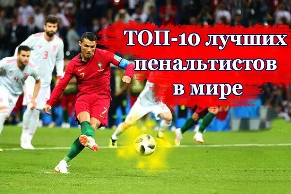 Футбол лучший пенальтист
