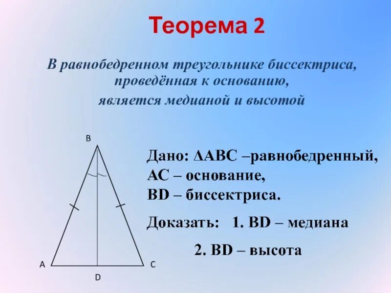 Равнобедренный треугольник где высота. Теорема равнобедренного треугольника 7 класс. Свойство биссектрисы равнобедренного треугольника 7 класс. Равнобедренный треугольник 7 класс теорема теорема. 7. Теорема о свойстве равнобедренного треугольника.