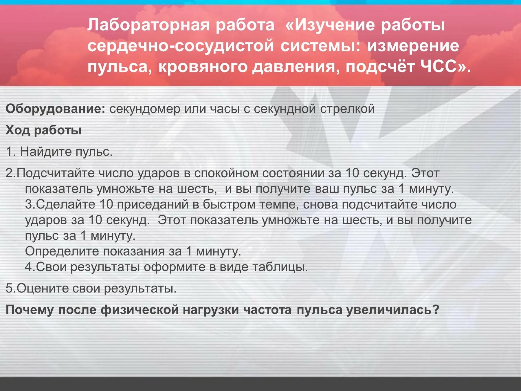 Практическая работа изучение при разных условиях. Лабораторная работа кровяное давление. Лабораторная работа ЧСС. Лабораторная работа измерение давления. Лабораторная измерение пульса и ЧСС.