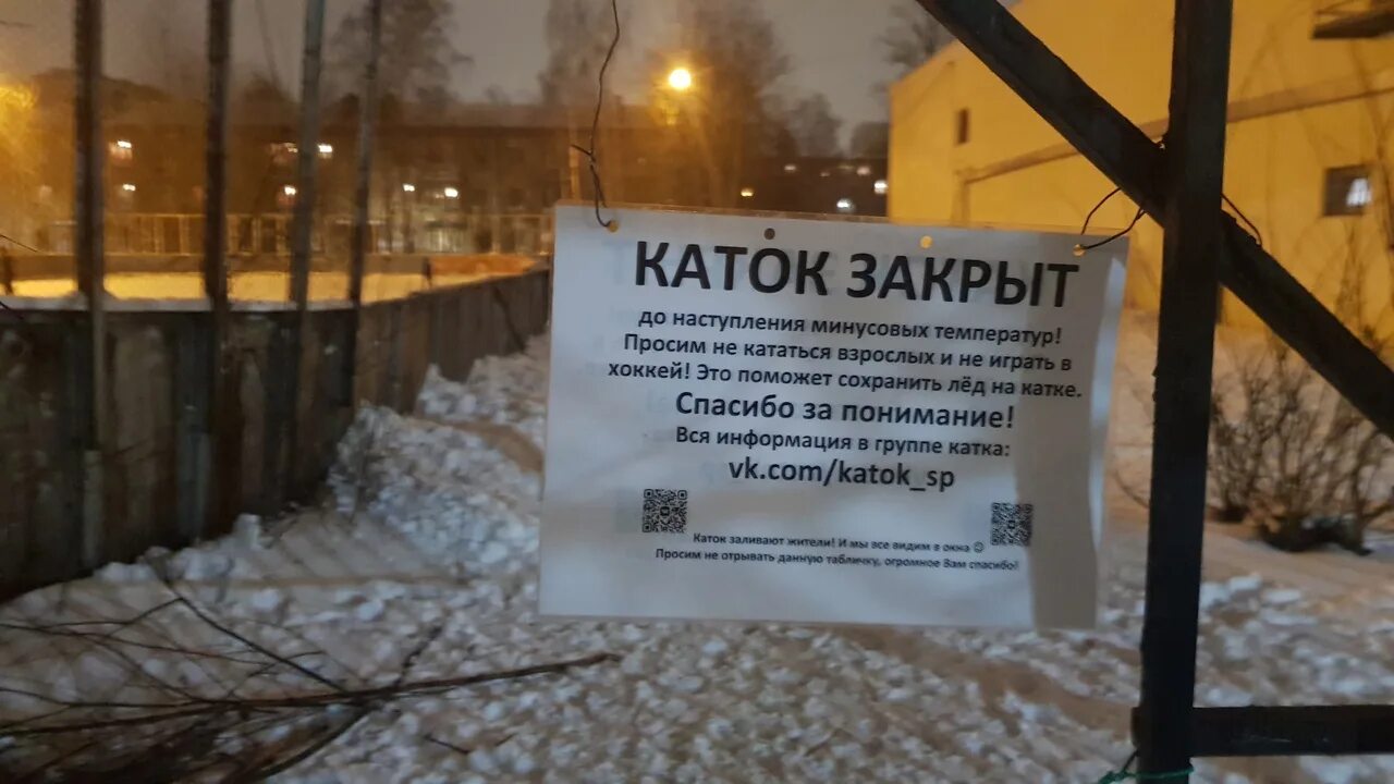 Каток закрыт. Каток закрыт объявление. Каток в сосновой Поляне. Каток в сосновой Поляне СПБ. Закрытие катков в москве