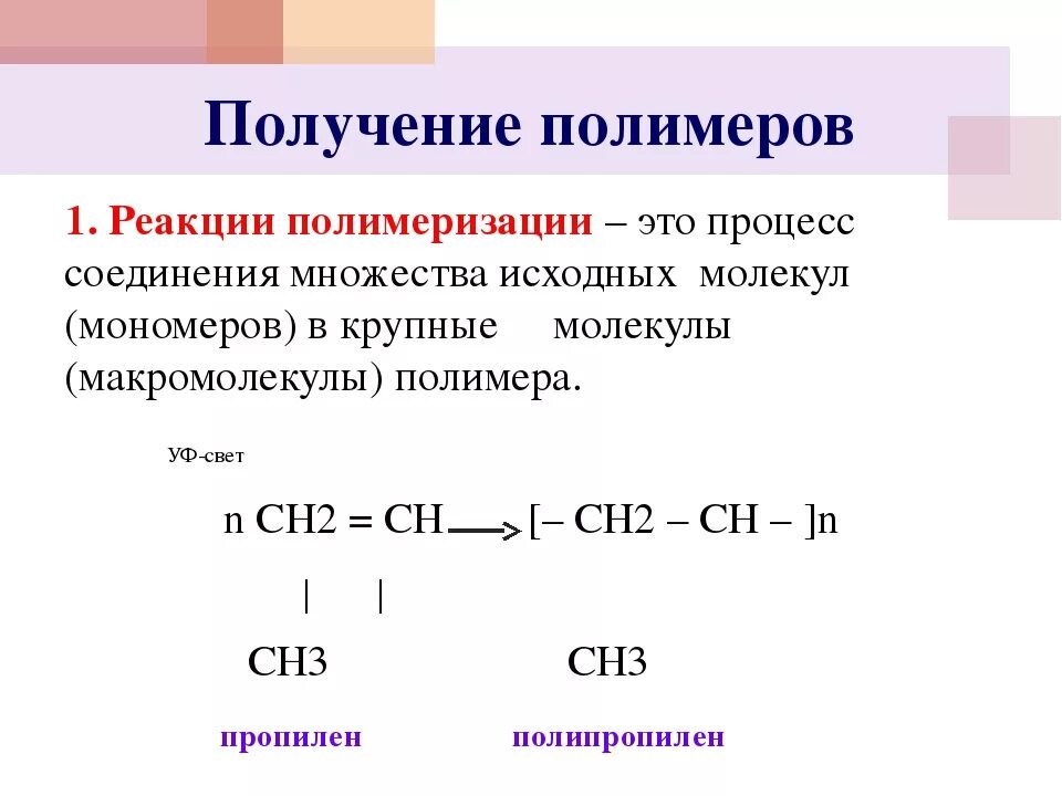 Пропен образуется в результате реакций. Реакция синтеза полимеров реакция полимеризации. Полимеризации 2) поликонденсации. Синтез полимеров реакция полимеризации. Синтез полимеров реакция поликонденсации.