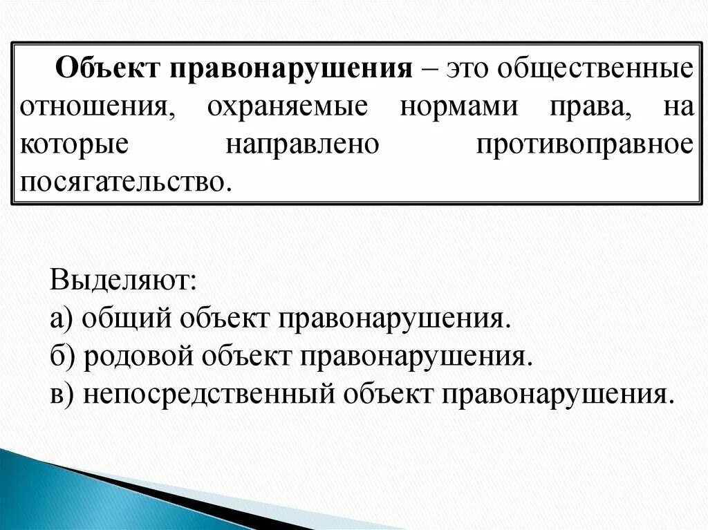 Статьи объект правонарушения