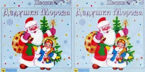 Новогодняя песня дедушка мороз