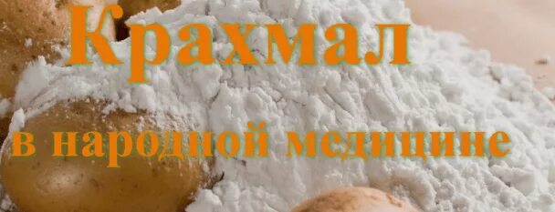 Как пить крахмал. Крахмал картофельный. картофельный крахмал от поноса. крахмал от поноса. крахмал при поносах.