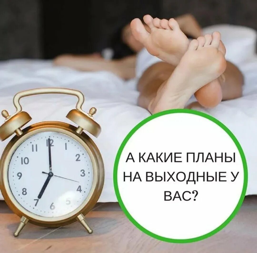 Времени а также в выходные. Планы на выходные. Какие планы на выходные картинки. Выходные дни. Планы на выходные отдыхать картинки.