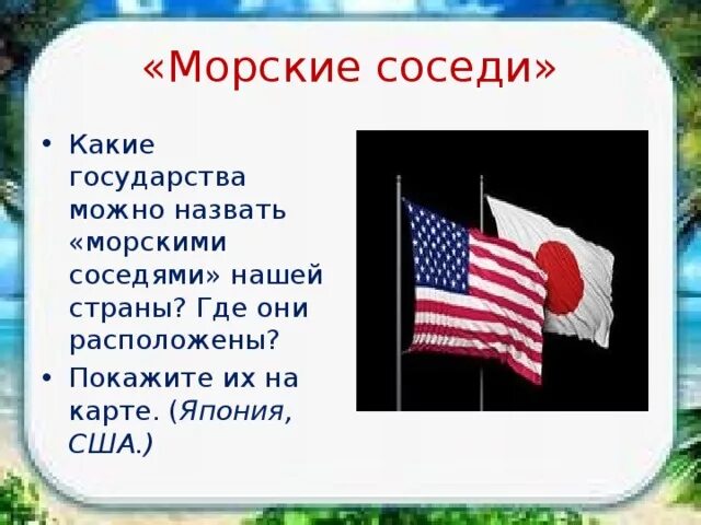 Какие соседи. Морские страны соседи. Наши ближайшие соседи интересные факты. Доклад наши ближайшие соседи окружающий мир. Ближайшие соседи России доклад.