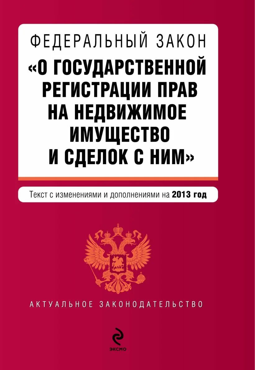 Запрещение регистрации на недвижимое. Федеральный закон. Федеральный закон 122. Федеральный закон 122 ФЗ. Регистрация прав на недвижимое имущество и сделок с ним.