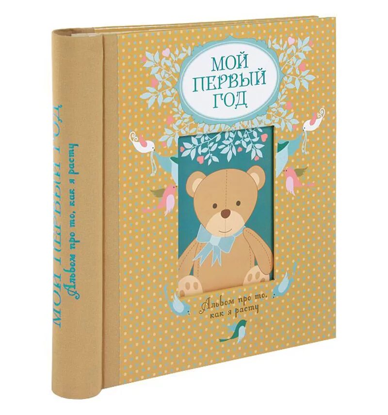 Альбом первых лет жизни. Фотоальбом мой первый год. альбом мой первый год. книга мой первый год. детский альбом первый год жизни.
