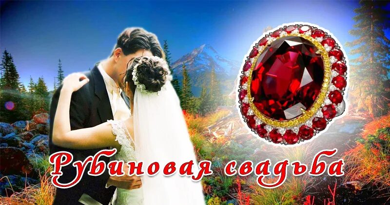 С рубиновой свадьбой. Фоторамки 40 лет вместе. Рубиновая свадьба открытки. С рубиновой свадьбой. Юбилей 40 лет совместной жизни.