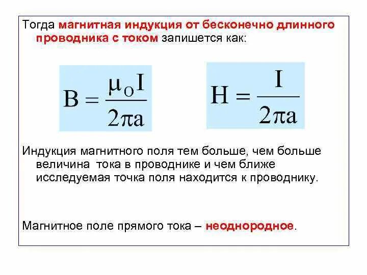 Индукция магнитного поля 10 класс. Магнитная индукция прямого проводника формула. Формула расчёта магнитной индукции для прямого проводника. Магнитная индукция магнитного поля формула. 1. Формула вектора магнитной индукции.