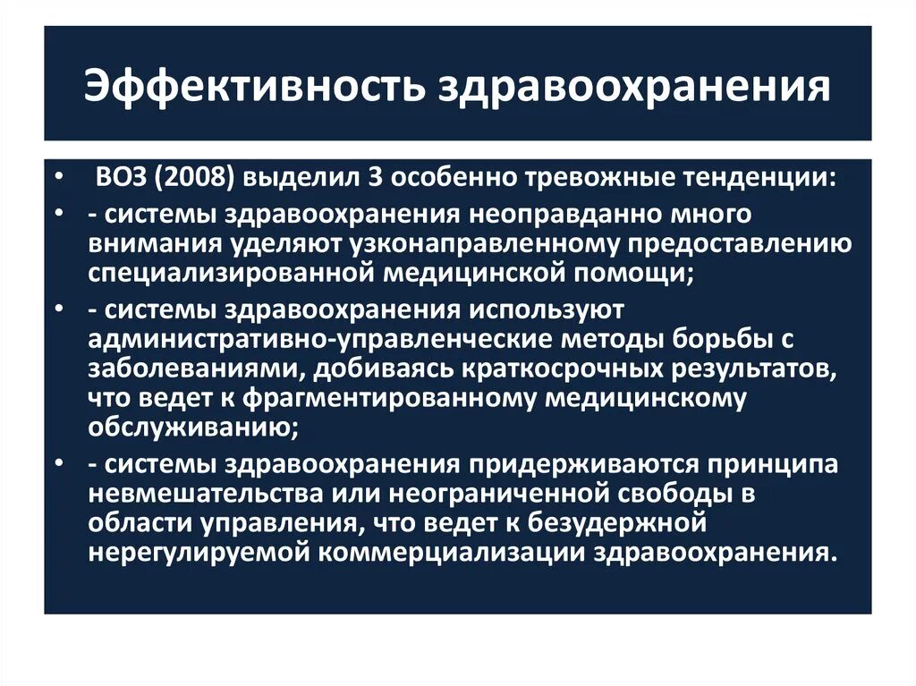 Понятие системы здравоохранения. Эффективность здравоохранения. Эффективность системы здравоохранения. Критерии эффективности системы здравоохранения. Показатели медицинской эффективности здравоохранения.