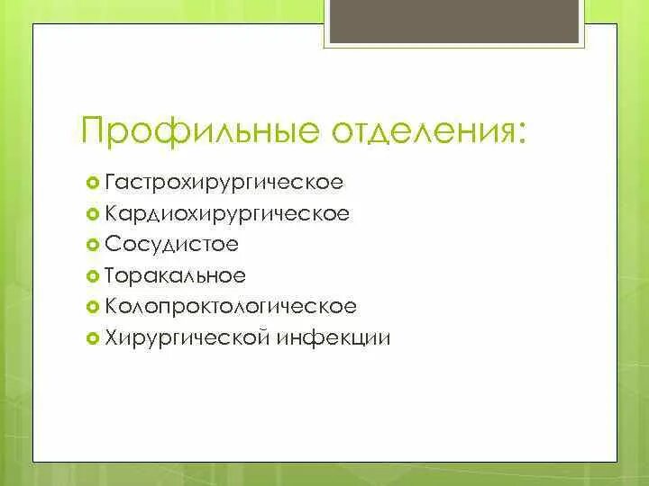 Профильное отделения инфекционной больницы. Профиль отделения стационара. Мощность больницы. Профиль коек в хирургическом отделении. Терапевтический профиль.