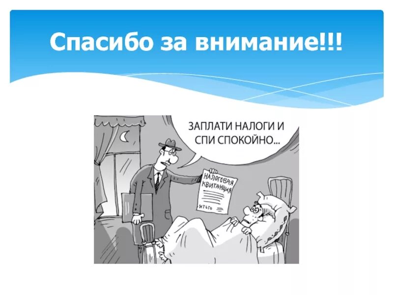 Пришли большие налоги. Спасибо за внимание налоги. Спасибо за внимание для презентации налоги. Налоги презентация. Налоги смешные картинки.