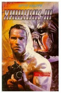 Хищник 3 описание
